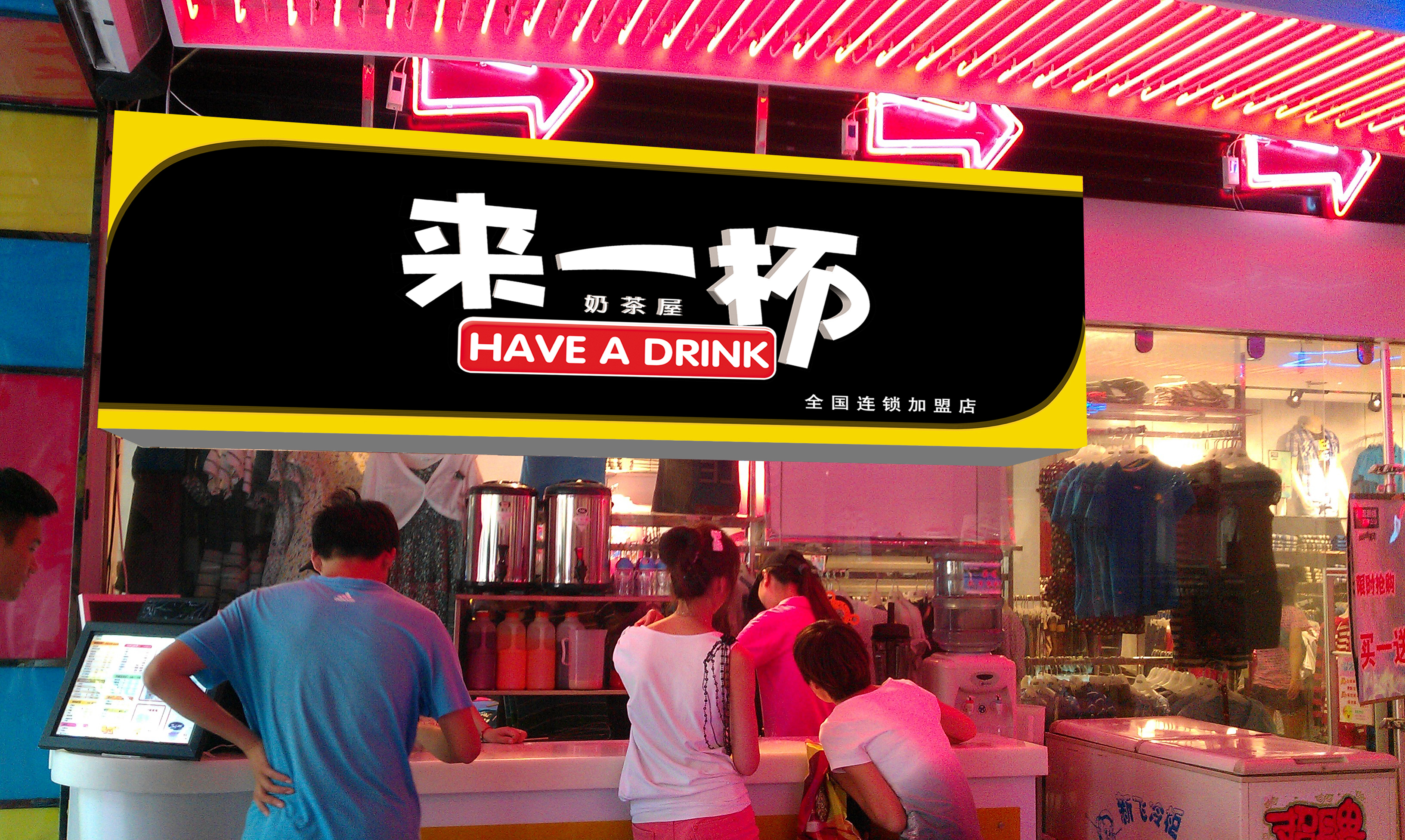 商场门口饮品店来一杯奶茶屋广告牌设计