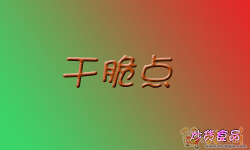 炒货休闲食品取名