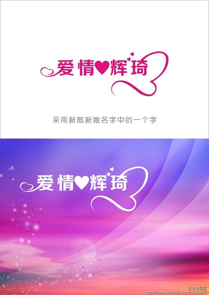 婚庆公司设计新人名字LOGO