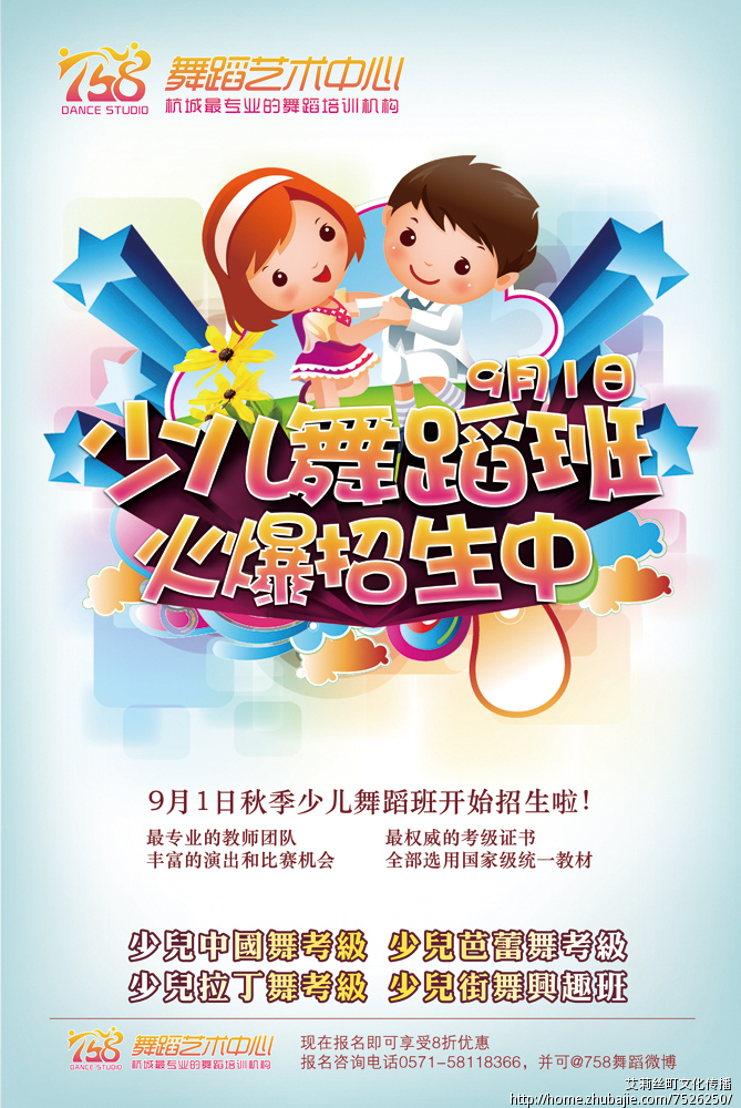 758舞蹈艺术中心少儿舞蹈宣传招生海报设计