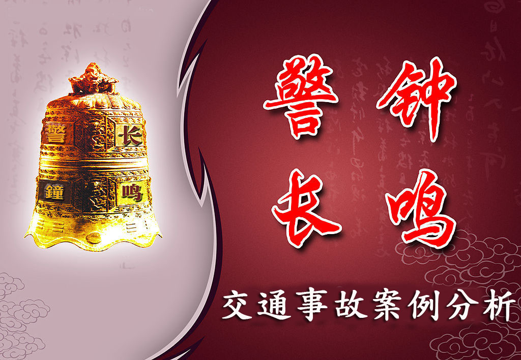 交通事故安全宣传ppt设计征集-ppt设计