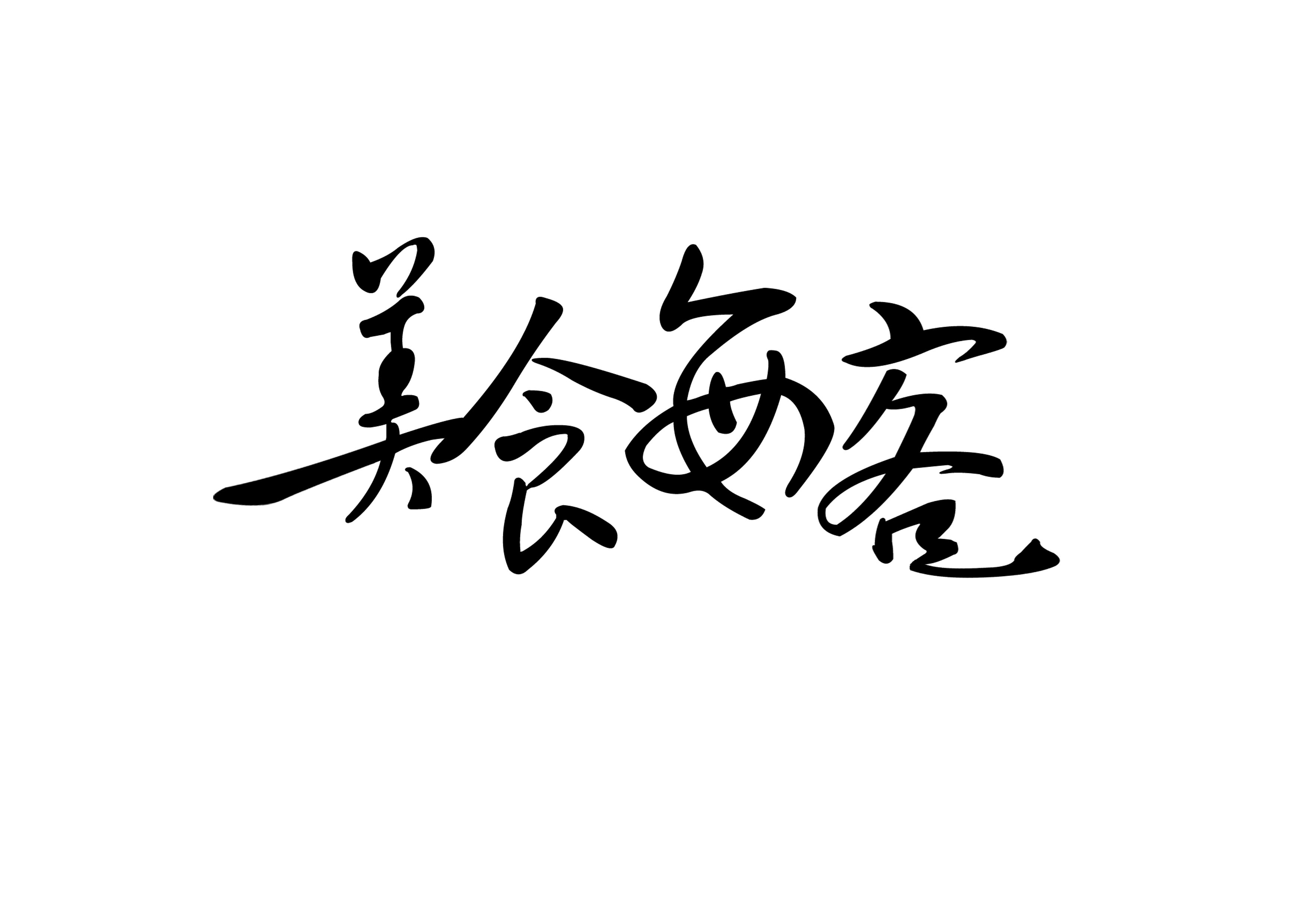 <em>店名</em>设计图片_<em>个性女装店名</em>设计图,淘宝<em>店名</em>