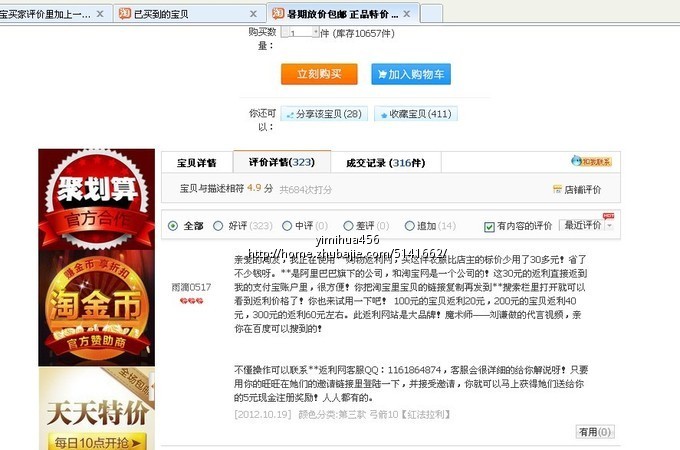 在淘宝买家评价里加上一句我们的返利广告语,