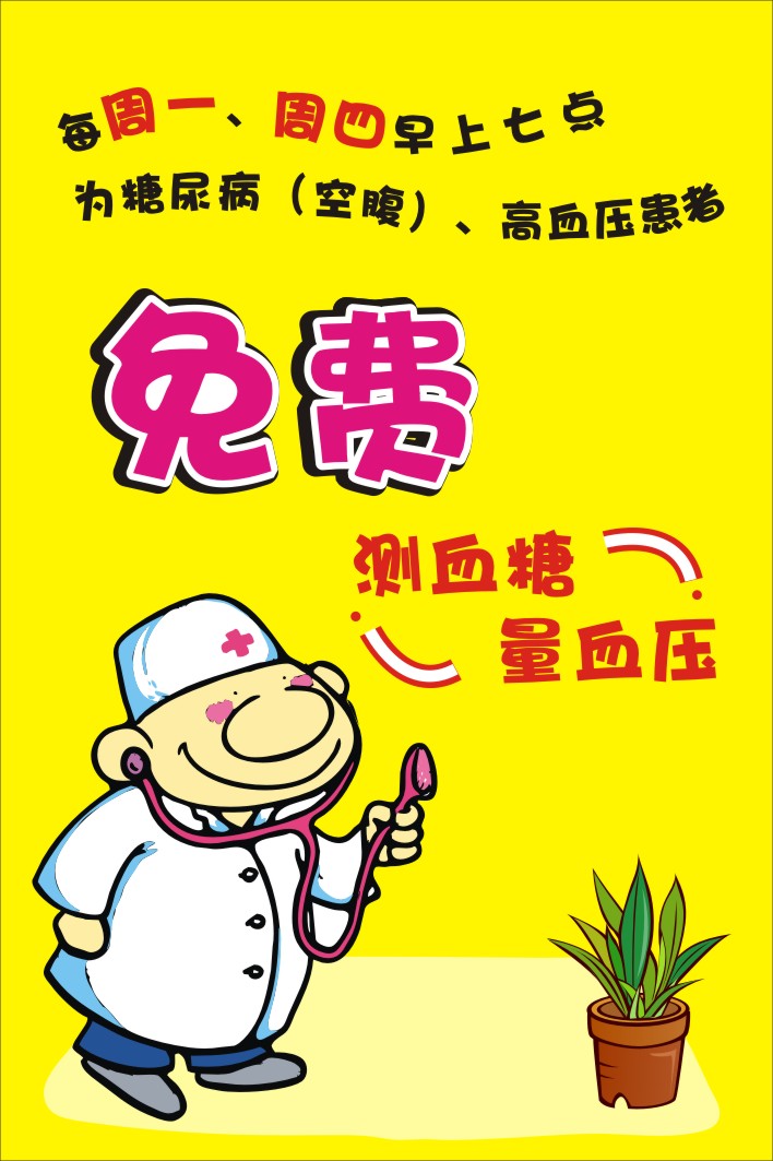 ... 仪_免费测血糖pop手绘图片_药店pop图免费测血糖血压