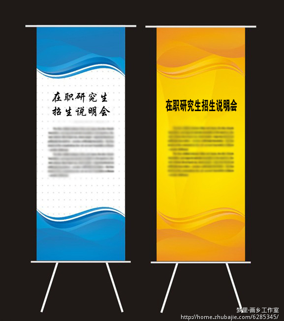 在职研究生招生宣传易拉宝设计