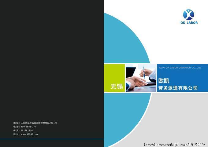 欧凯劳务派遣公司宣传册封面设计