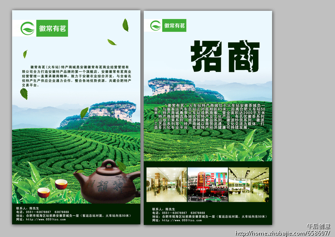安徽徽常有茗火车站特产商城招商dm单设计-d