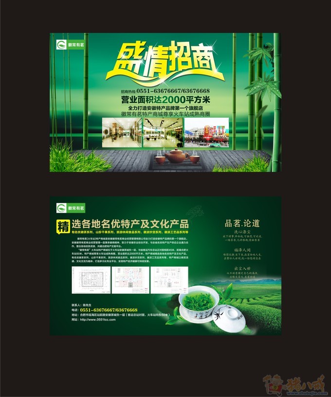 安徽徽常有茗火车站特产商城招商dm单设计-d