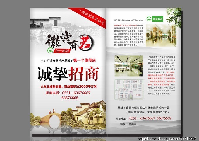 安徽徽常有茗火车站特产商城招商dm单设计-d