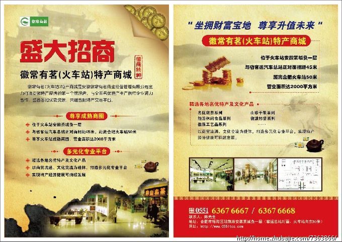 安徽徽常有茗火车站特产商城招商dm单设计-d