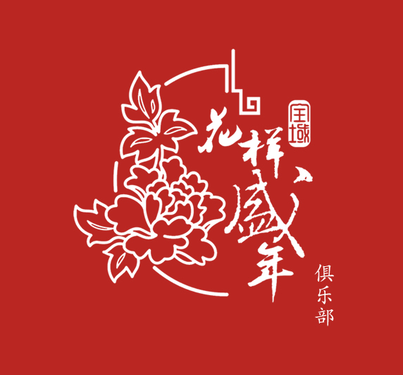 牡丹花标志进一步,修改招标.