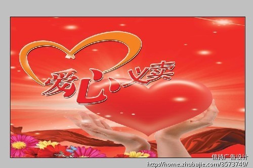 爱心义卖手绘海报 爱心义卖手绘海报最新图片 乐 ...