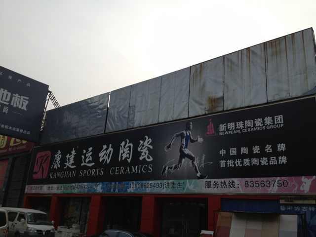 防水建材产品在陶瓷市场内的户外广告牌(店头,店招)设计排版