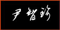 <em>尹姓女孩</em>公历2001年8月13日9时13分出生-宝宝