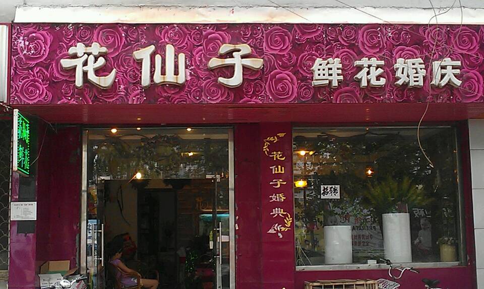 婚庆公司店面及门牌设计-工程装修-办公商铺装