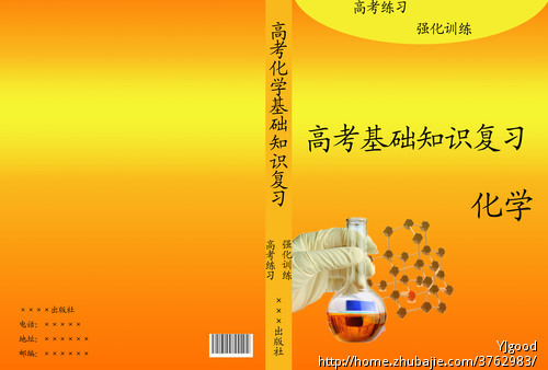 封面设计;《高考化学基础知识复习》-书籍设计