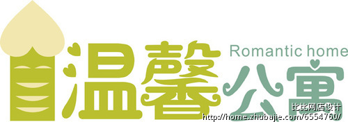 <em>睡衣</em>、家居服品牌温馨公寓,征集<em>Logo标志</em>设