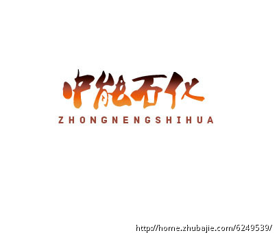 帮忙设计一个LOGO。中能石化-LOGO设计-企