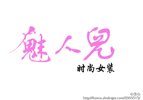 <em>淘宝</em>店<em>店名</em>:魅人儿 时尚<em>女装</em> 字体设计-设计-标