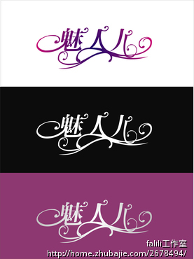 <em>淘宝</em>店<em>店名</em>:魅人儿 时尚<em>女装</em> 字体设计-设计-标
