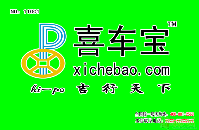 杭州其丽科技有限公司喜车宝门店店招-招牌设