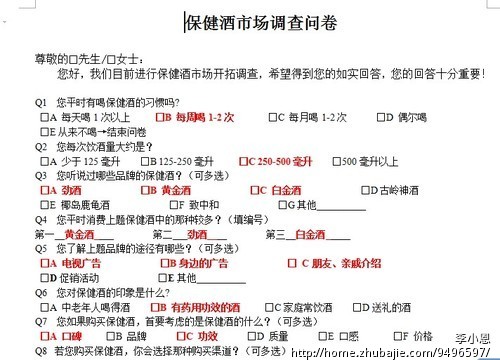 保健酒市场调查问卷,合计15份 - 问卷调查 - 市场调查