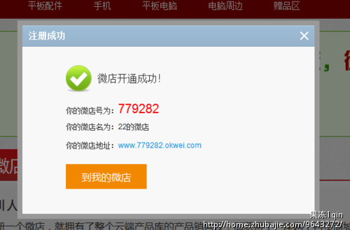 微店网五秒一键注册 一件一元轻松做 - 推广注册