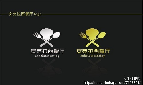 <em>安可拉</em>西餐厅LOGO设计 - VI设计 - LOGO/VI设