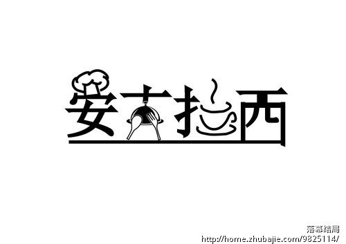 <em>安可拉</em>西餐厅LOGO设计 - VI设计 - LOGO/VI设
