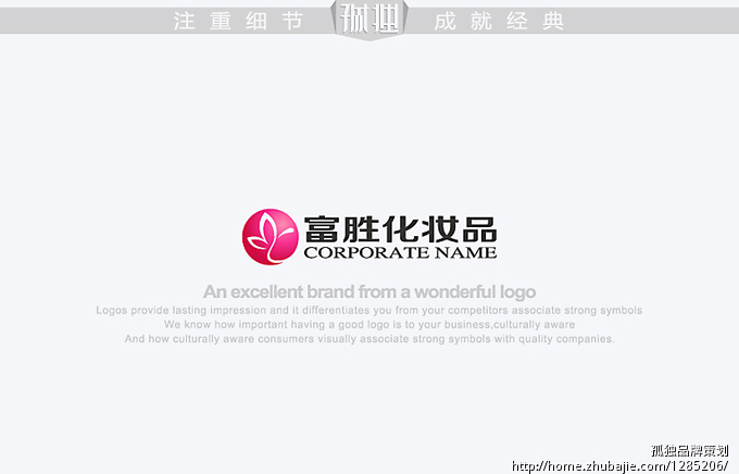 富胜化妆品公司Logo设计_孤独品牌策划_548