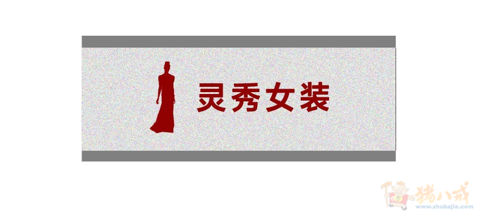 <em>灵秀女装</em> 在黑体基础上修饰 整体简洁大方 有设