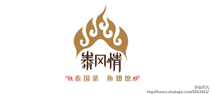 泰风情 泰国菜 设计招牌及LOGO - 字体设计 - L