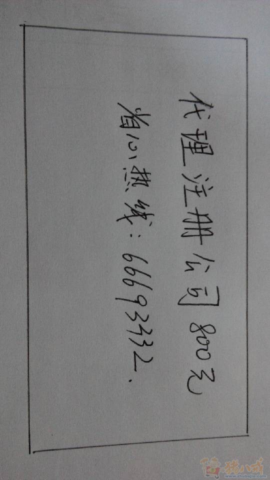 设计广告,代理注册公司800元,要附加图片 - 广告