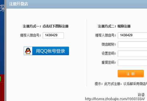 微店网开微店,一个QQ号注册一家店,成功注册一