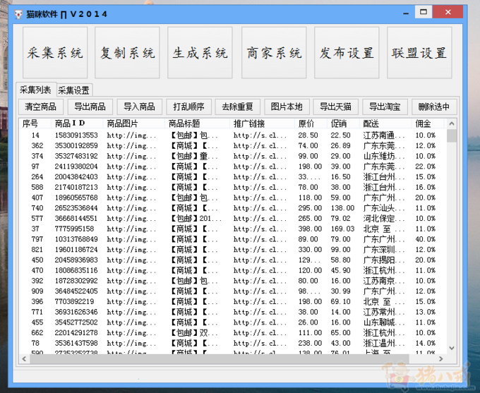 阿里妈妈2014版 猫咪软件 采集淘宝客发送到Q