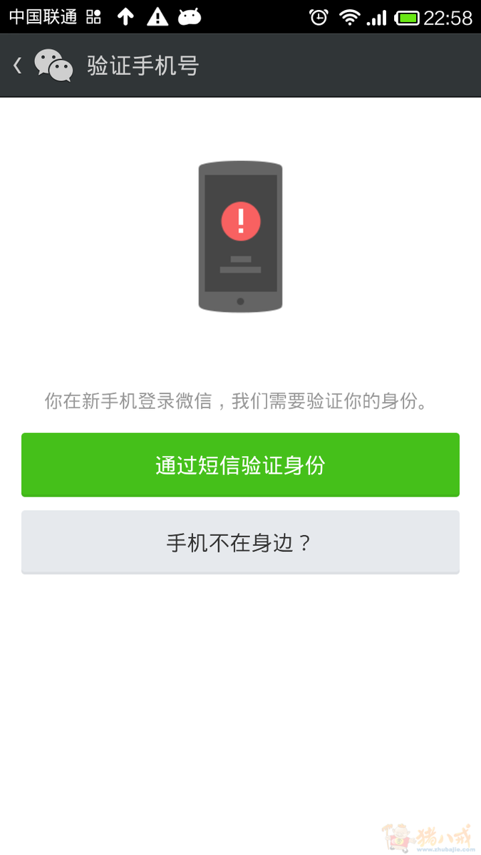 求腾讯微信 账号在新设备登录时出现需要手机