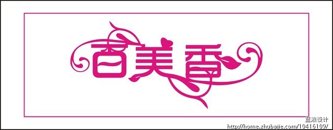 果汁饮料产品品牌名称百美香三字求创意字体