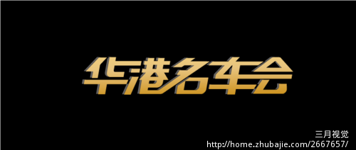 设计 "华港名车会" 连体字 - 字体设计 - LOGO\/VI设计 - 猪八戒网