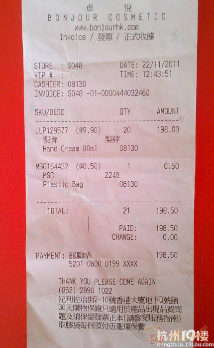 帮忙制作一个香港卓悦的购物小票,有样版 - PP
