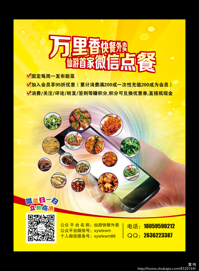 仙游万里香快餐外卖(微信点餐)的:宣传单、海报