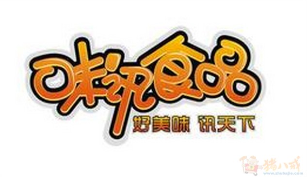 特急!设计一个食品类文字logo 商标 - 字体设计