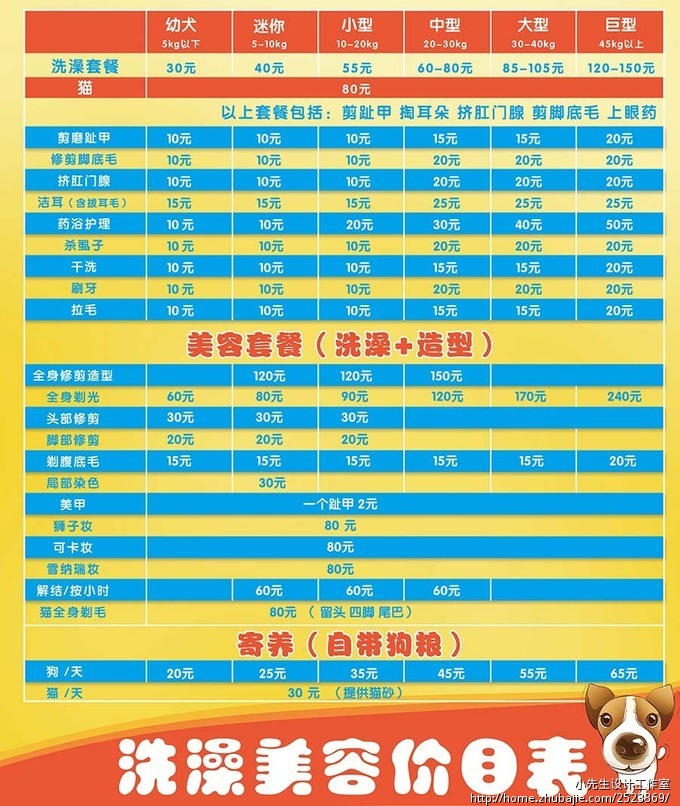 宠物美容 洗澡价目表_小先生设计工作室_627