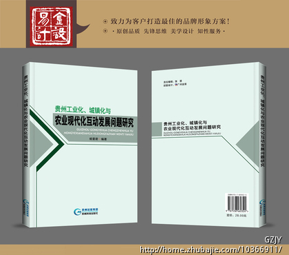 《贵州工业化、城镇化与农业现代化互动发展问
