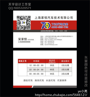 769代驾公司商务名片,代驾员名片,APP首页图