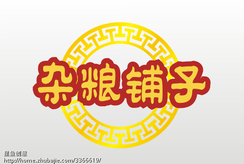 注册商标用的logo,注册名:杂粮铺子-商标设计-L