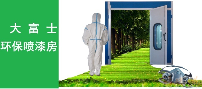 大富士环保喷漆房-照片变卡通