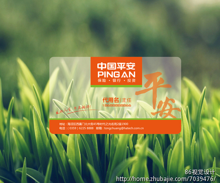 加急!(中国平安)保险业务主任名片!-名片设计-名