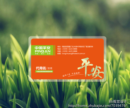 加急!(中国平安)保险业务主任名片!-名片设计-名