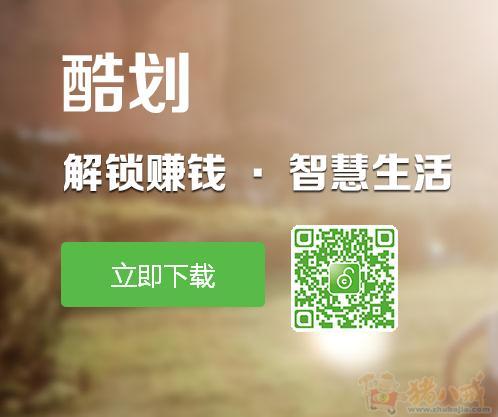  酷划 --手机解锁赚钱,注册就给1元,软件奖励2元