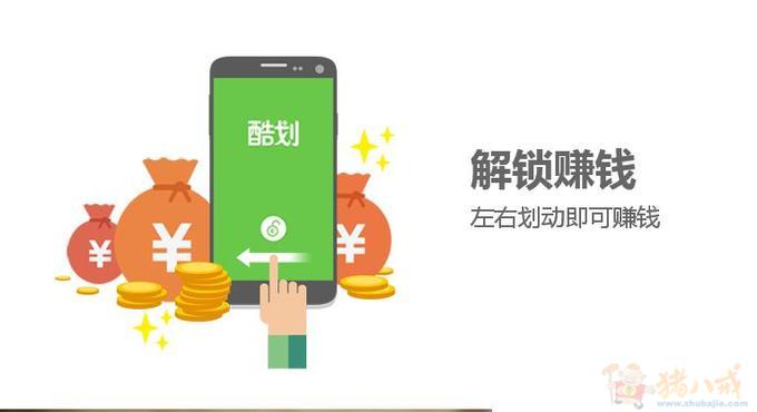 酷划--手机解锁赚钱,注册就给1元,软件奖励2元